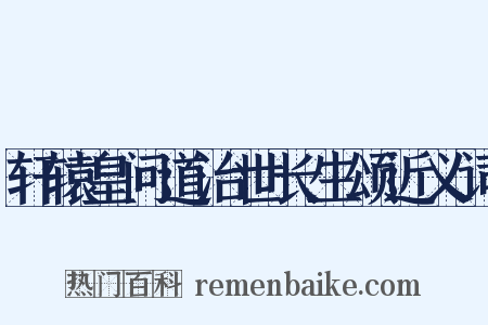 轩辕皇问道治世长生颂近义词是什么意思的图片
